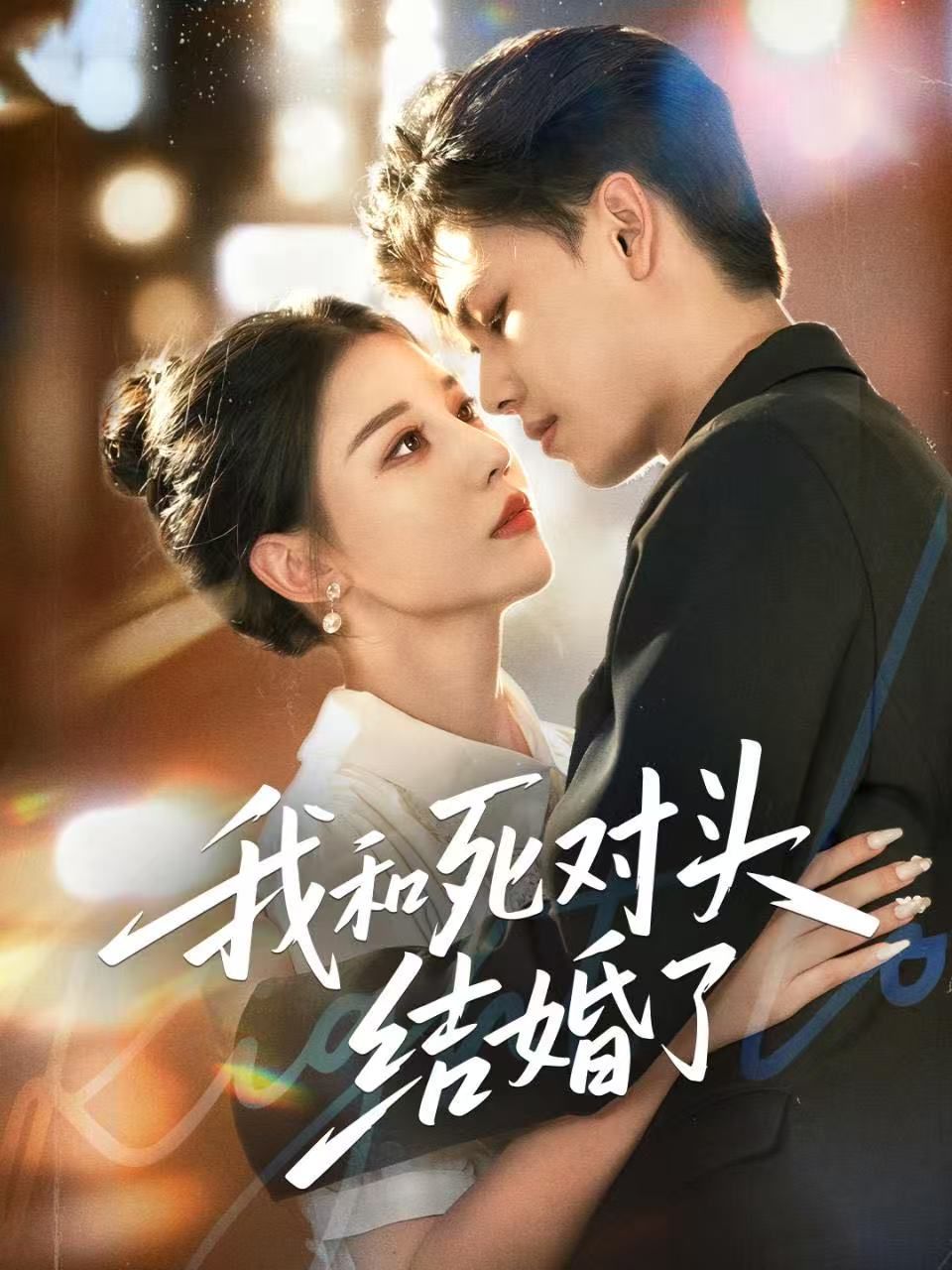 我和死对头结婚了}