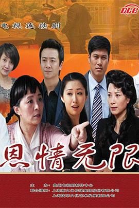 恩情无限}