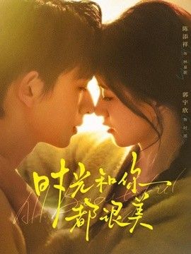 时光和你都很美}