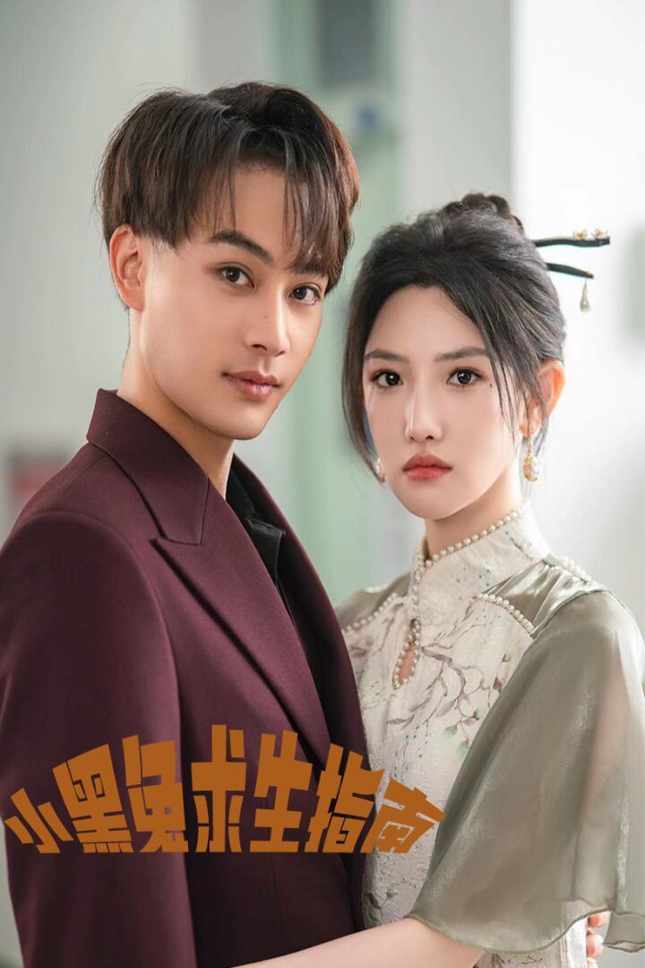 小黑兔求生指南}