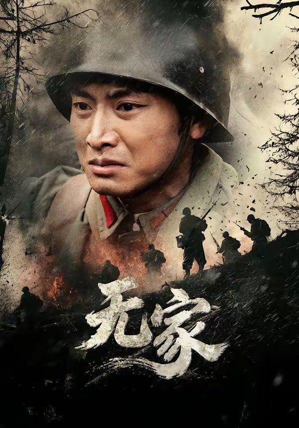 无家}
