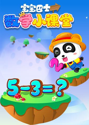 宝宝巴士数学小课堂}