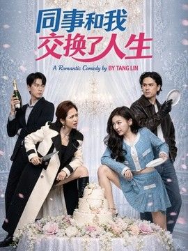 同事和我交换了人生}