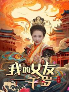 我的女友一千岁}