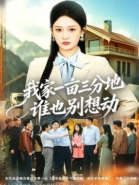我家一亩三分地谁也别想动}