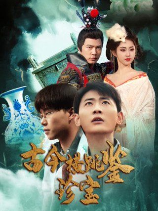 古今横跳鉴珍宝}