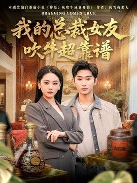我的总裁女友，吹牛超靠谱}