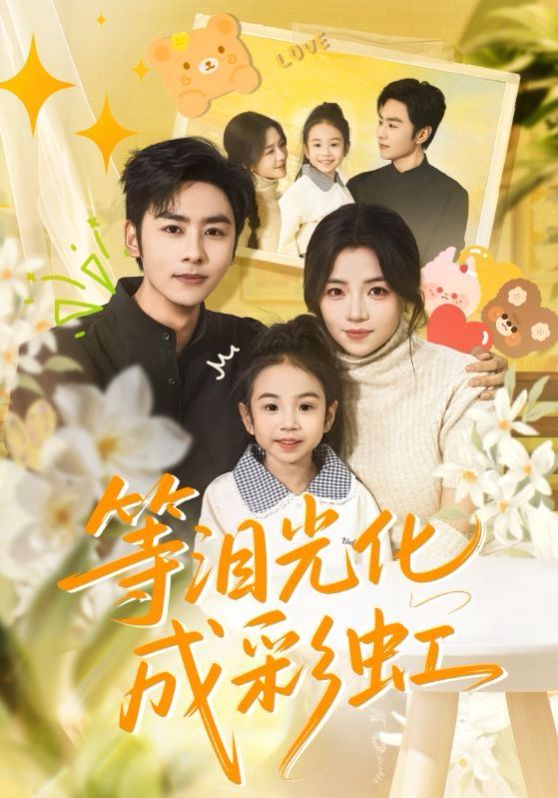 等泪光化成彩虹，六年微光七年归期}