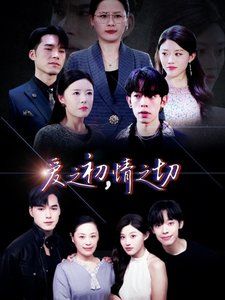 爱之初情之切}