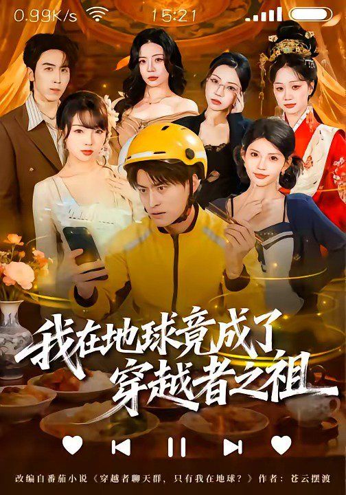 我在地球竟成了穿越者之祖}
