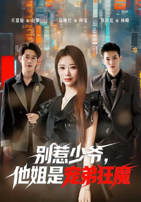别惹少爷，他姐是宠弟狂魔}