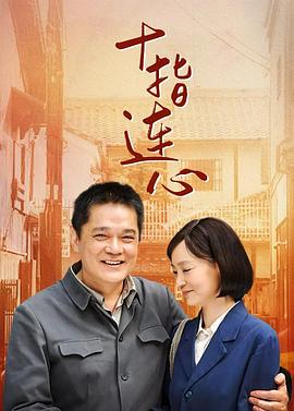 十指连心}