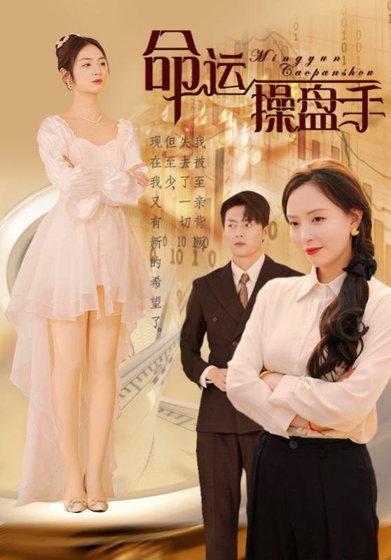 命运操盘手}