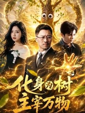 化身为树主宰万物}