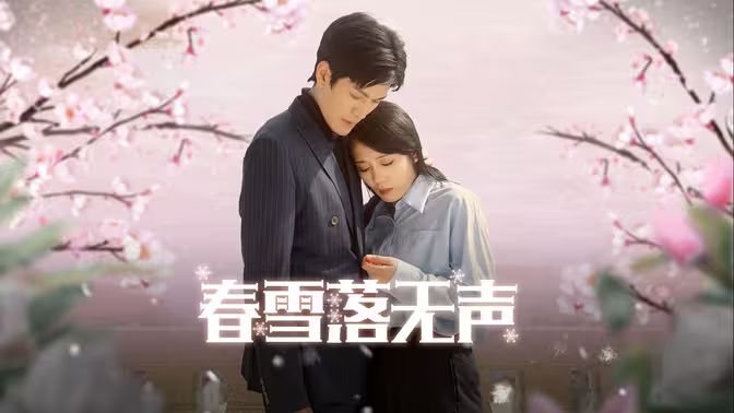 春雪落无声}