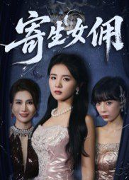 寄生女佣}