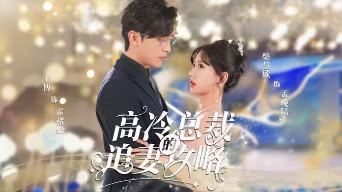 高冷总裁的追妻攻略}