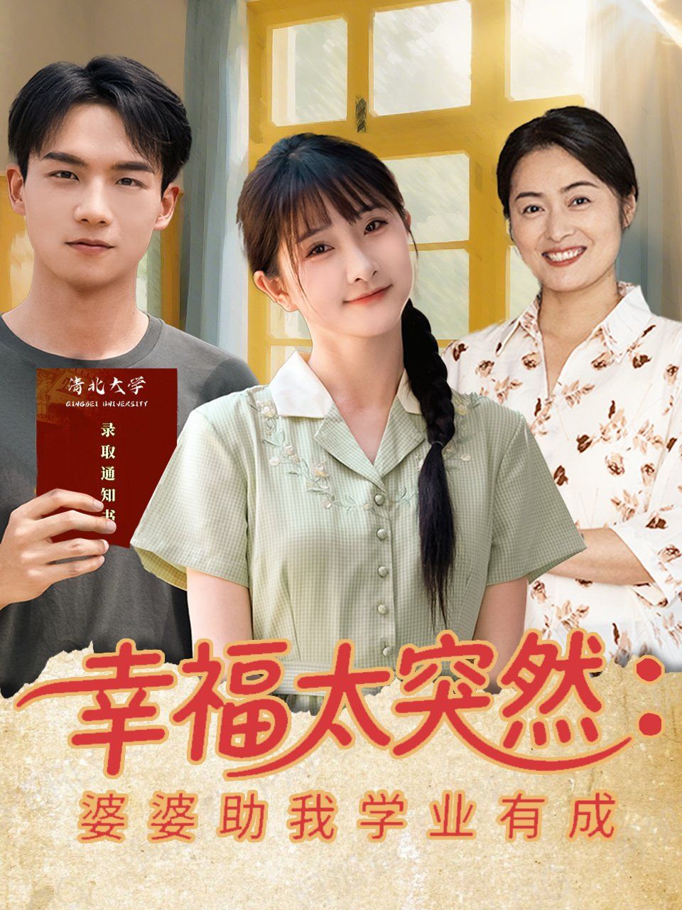 幸福太突然婆婆助我学业有成}