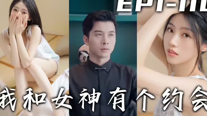 我和女神有个约会}