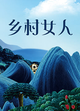 乡村女人}