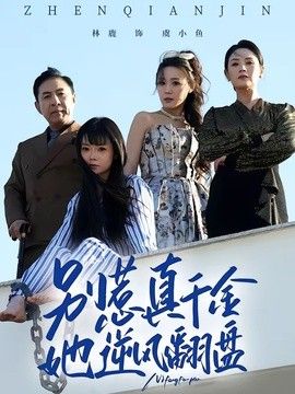 别惹真千金，她逆风翻盘}