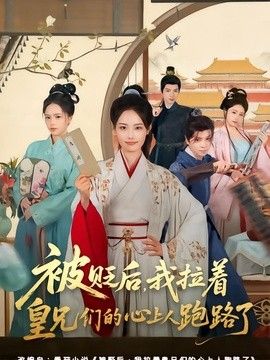 被贬后，我拉着皇兄们的心上人跑路了}