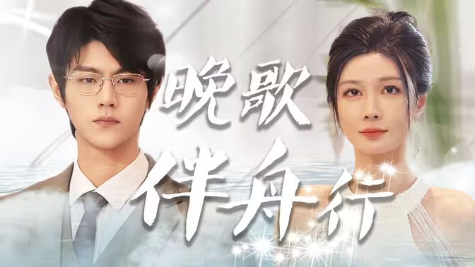 晚歌伴舟行}