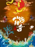 山海经奇 第二季}