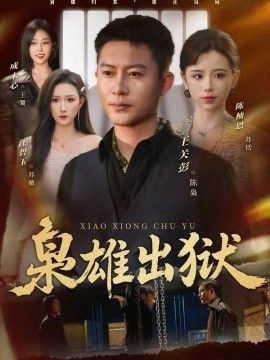 枭雄出狱}