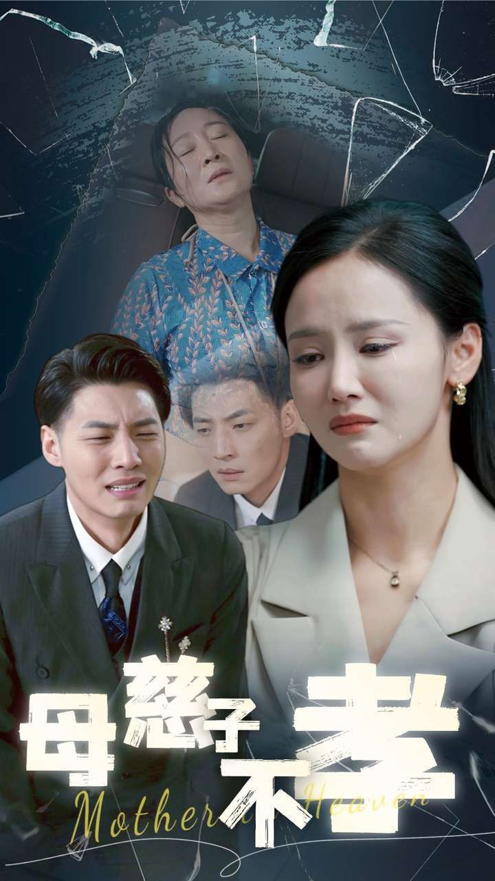 母慈子不孝}