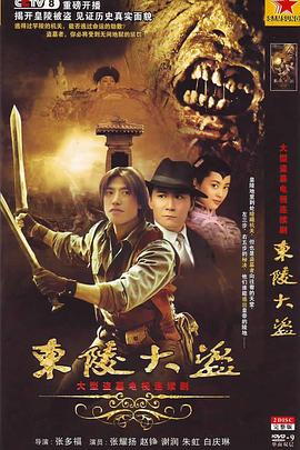 东陵大盗}