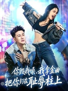 你毁我嗓，我拿金曲把你钉在耻辱柱上}