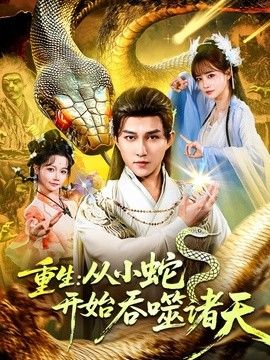 重生：从小蛇开始吞噬诸天}