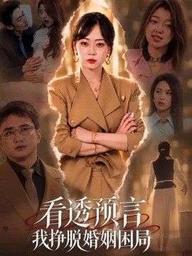 看透预言我挣脱婚姻困局