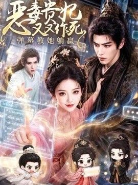 恶毒贵妃又又作死，弹幕教她躺赢}