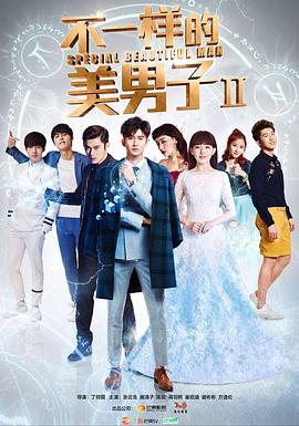 不一样的美男子2}