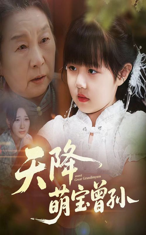 天降萌宝曾孙}