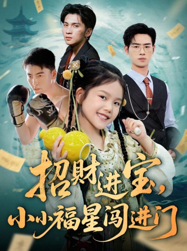 招财进宝小小福星闯进门}