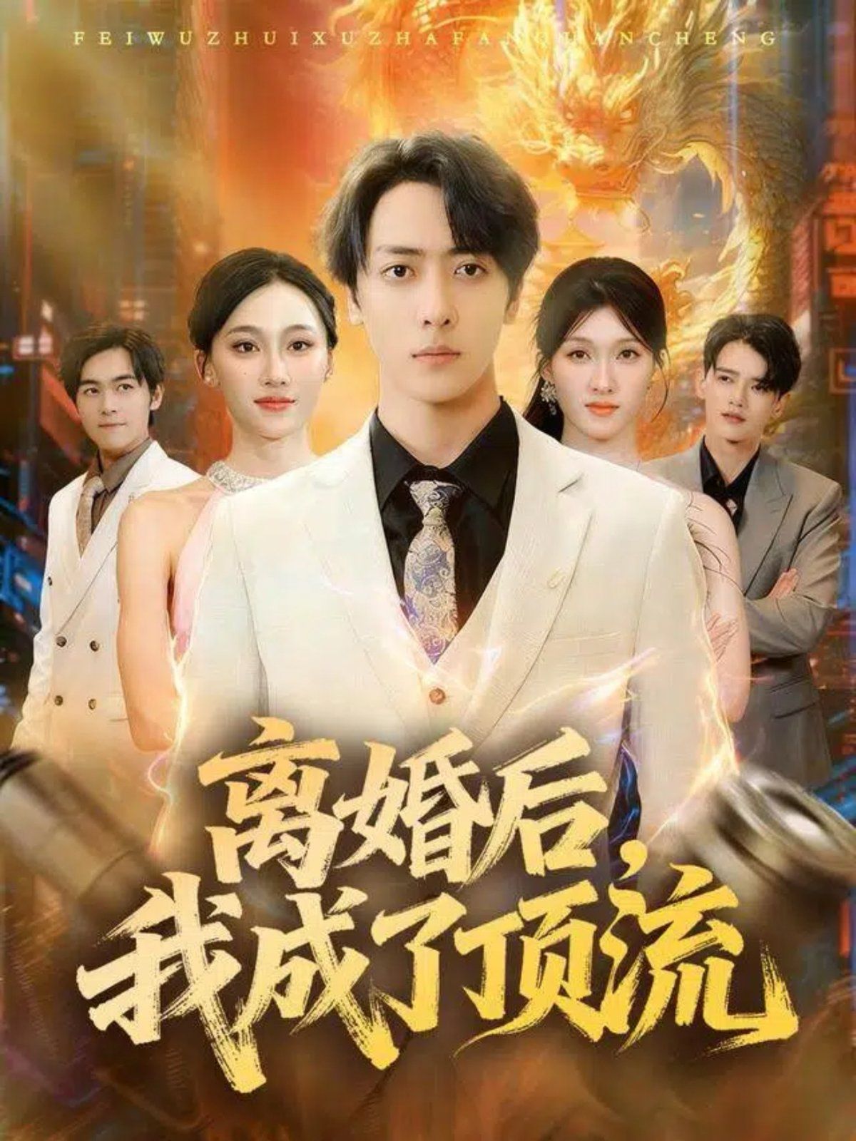 离婚后我成了顶流}