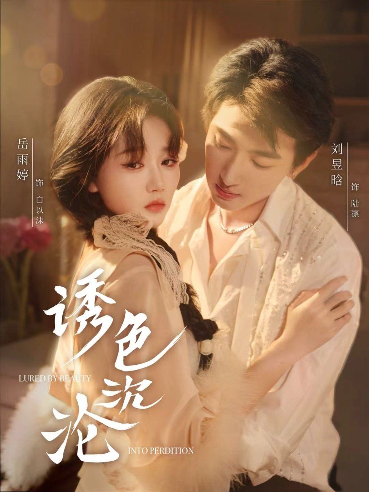 诱色沉沦}