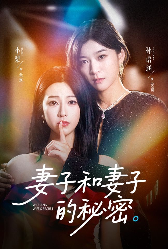 妻子和妻子的秘密}