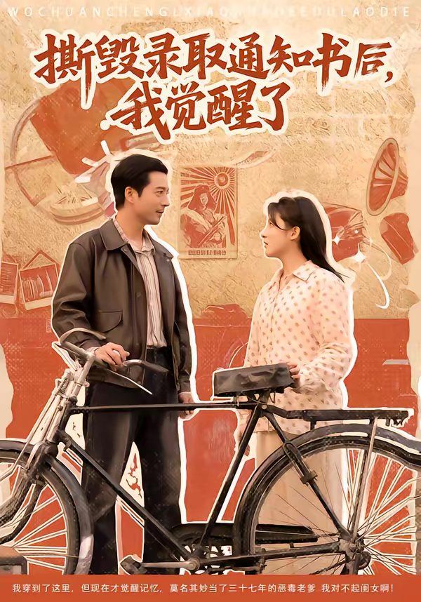 撕毁录取通知书后，我觉醒了}