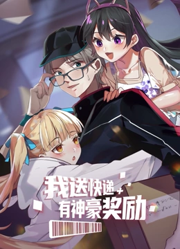 我送快递有神豪奖励}