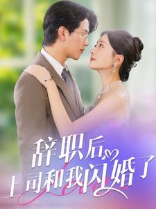 辞职后上司和我闪婚了}