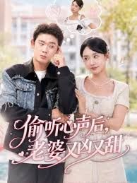 偷听心声后，老婆又凶又甜}