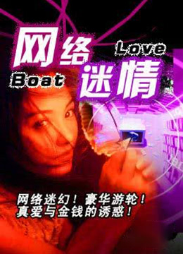 网络迷情}