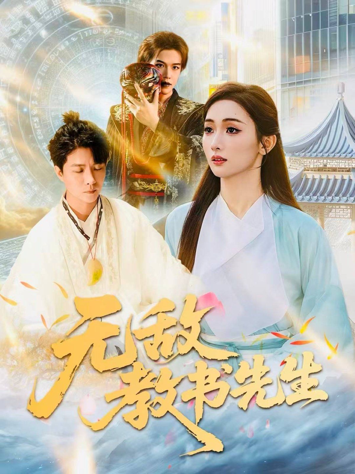 无敌教书先生}
