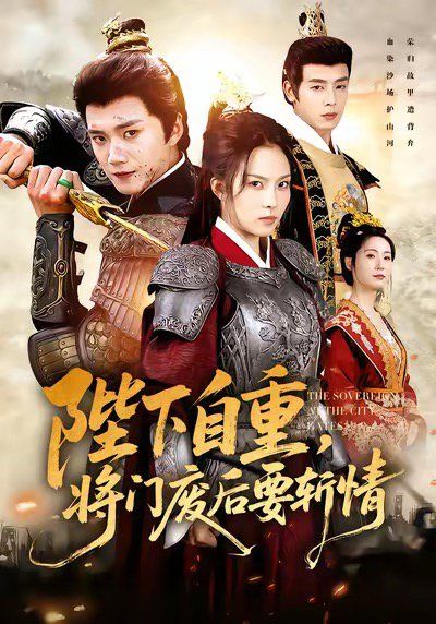 陛下自重，将门废后要斩情（卸甲斩凰途）}