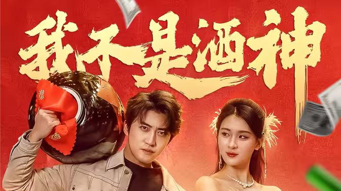 我不是酒神}