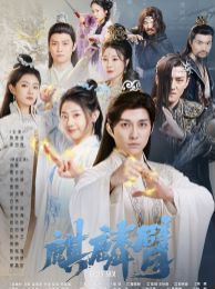 麒麟臂}